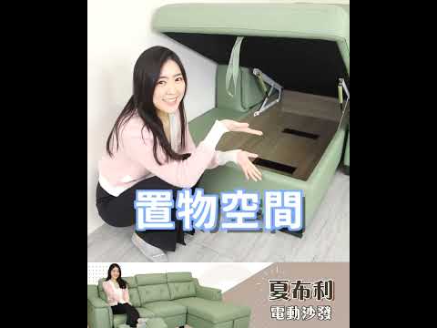 ░夏布利｜電動沙發【舒格登電動沙發】｜2023-04-12