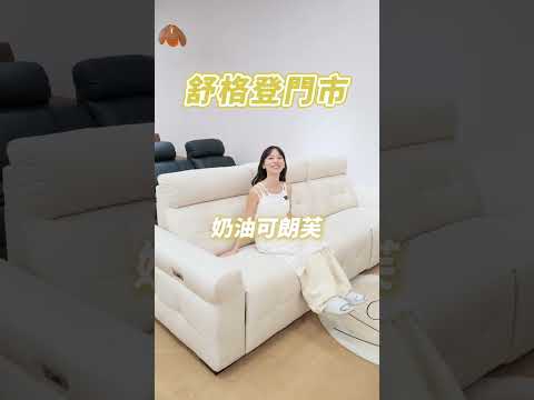 三人座‧雙電動沙發 🛋超甜的【奶油可朗芙沙發】你絕對要試試！