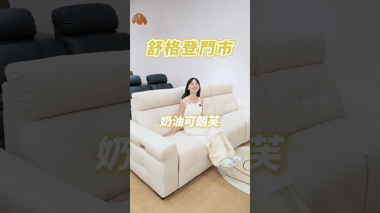 三人座‧雙電動沙發 🛋超甜的【奶油可朗芙沙發】你絕對要試試！