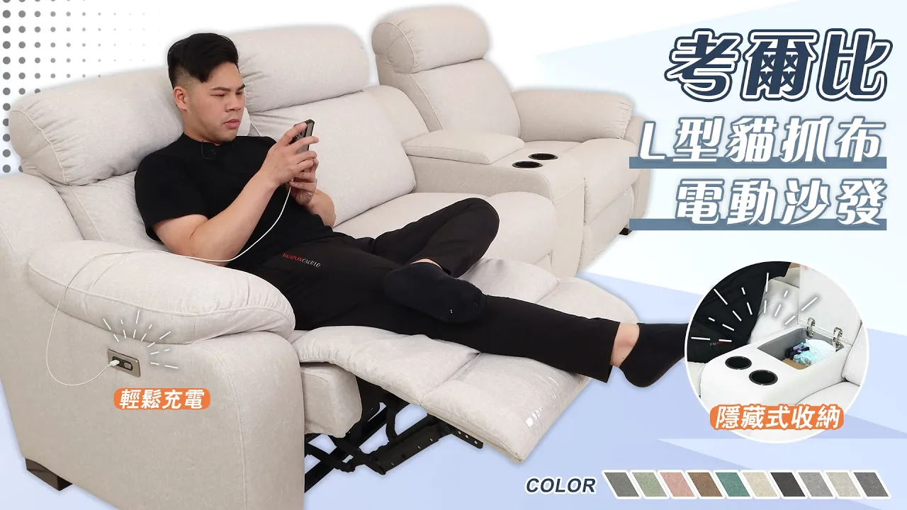 ░ 考爾比｜L型電動貓抓布沙發【舒格登電動沙發】