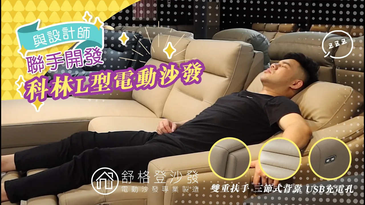 科林｜L型電動沙發∵ ∴舒格登電動沙發