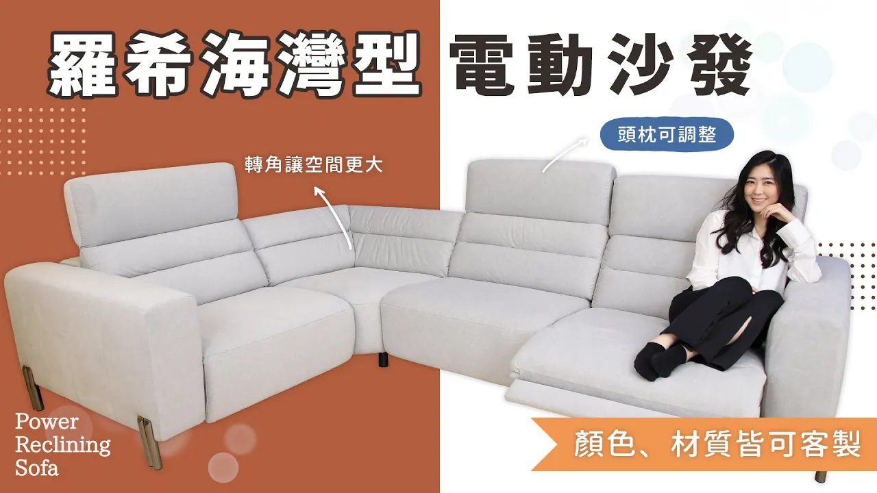 ░ 羅希｜海灣型電動沙發【舒格登電動沙發】