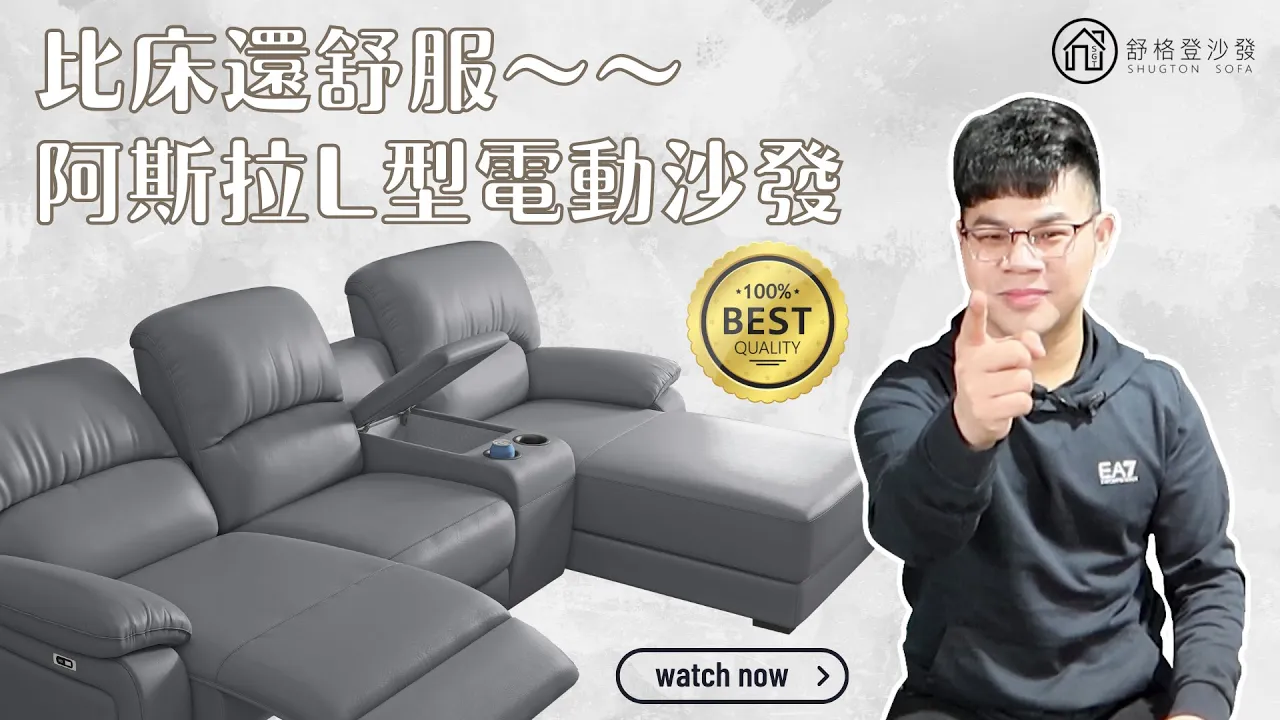 ◧ 阿斯拉｜L型電動沙發【舒格登電動沙發】