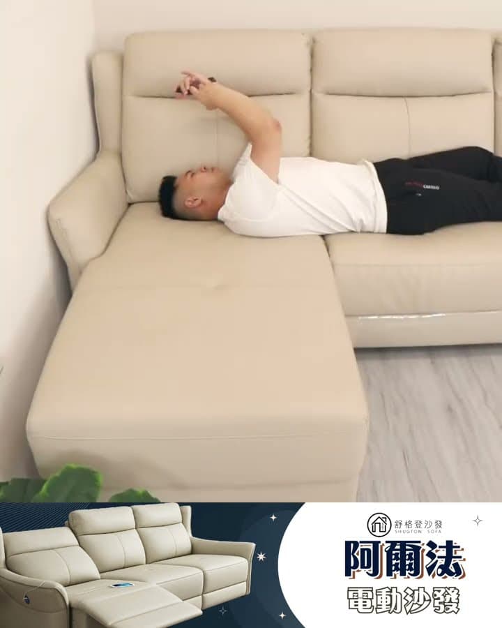 ░ 阿爾法|電動沙發【舒格登電動沙發】|2023-12-10