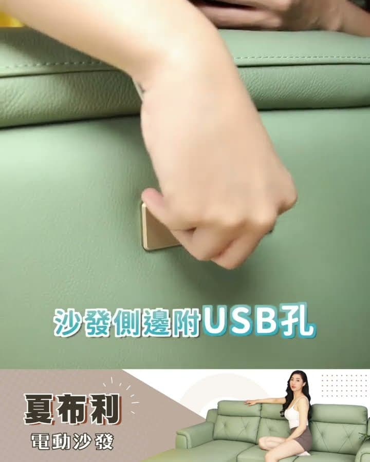 ░ #夏布利 多特色完美沙發💕【舒格登電動沙發】