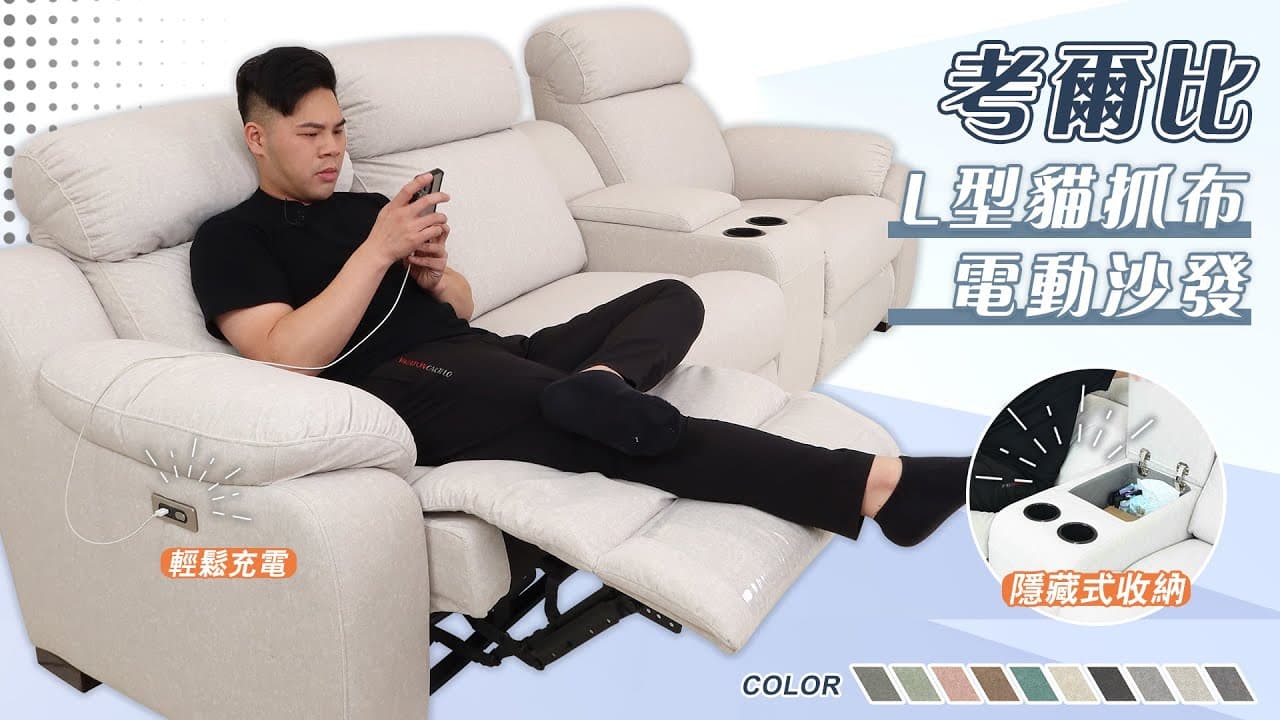 ░ 考爾比|L型電動貓抓布沙發【舒格登電動沙發】