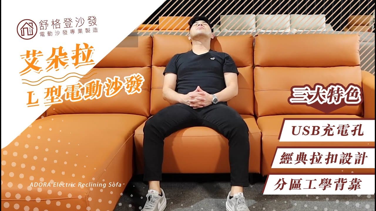 艾朵拉|L型電動沙發∵ ∴舒格登電動沙發