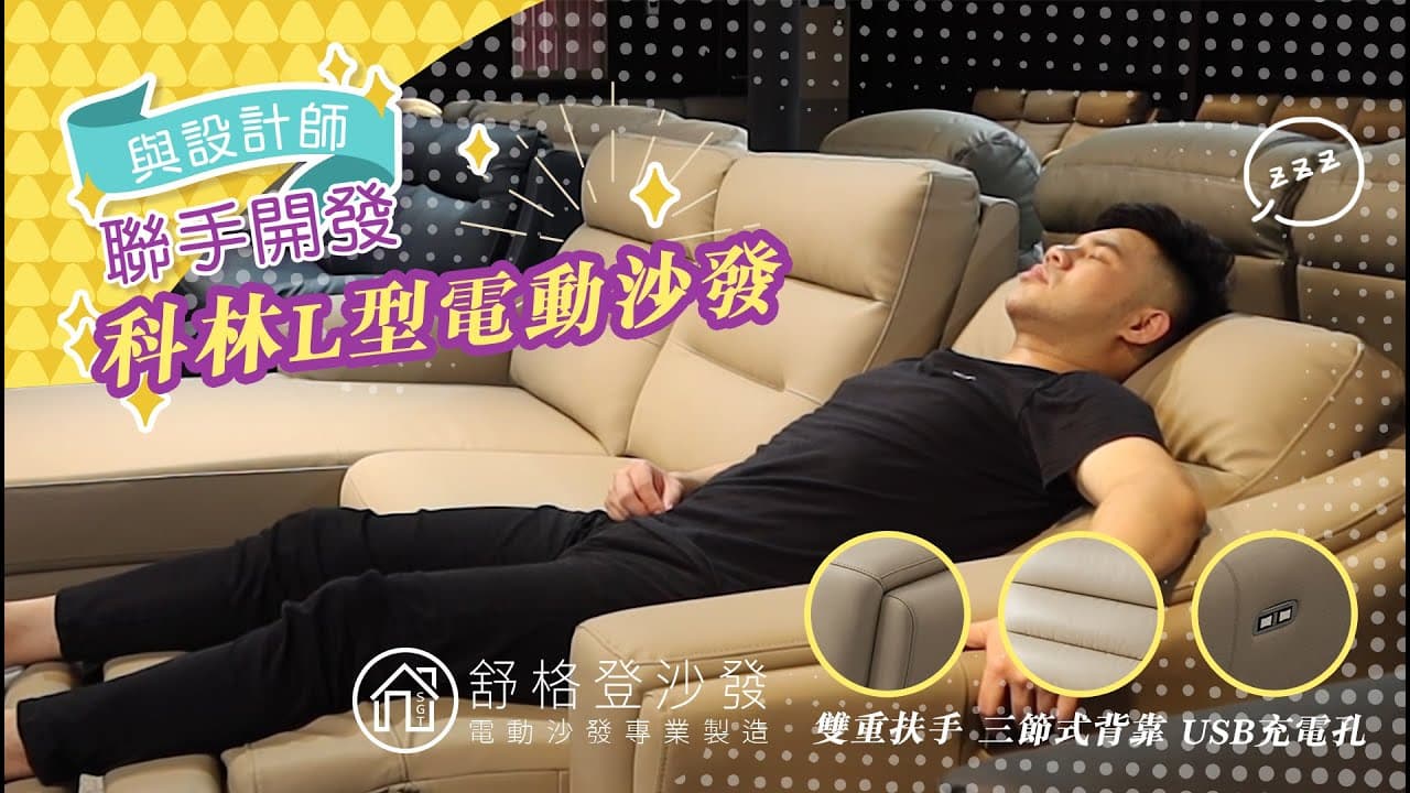 科林|L型電動沙發∵ ∴舒格登電動沙發