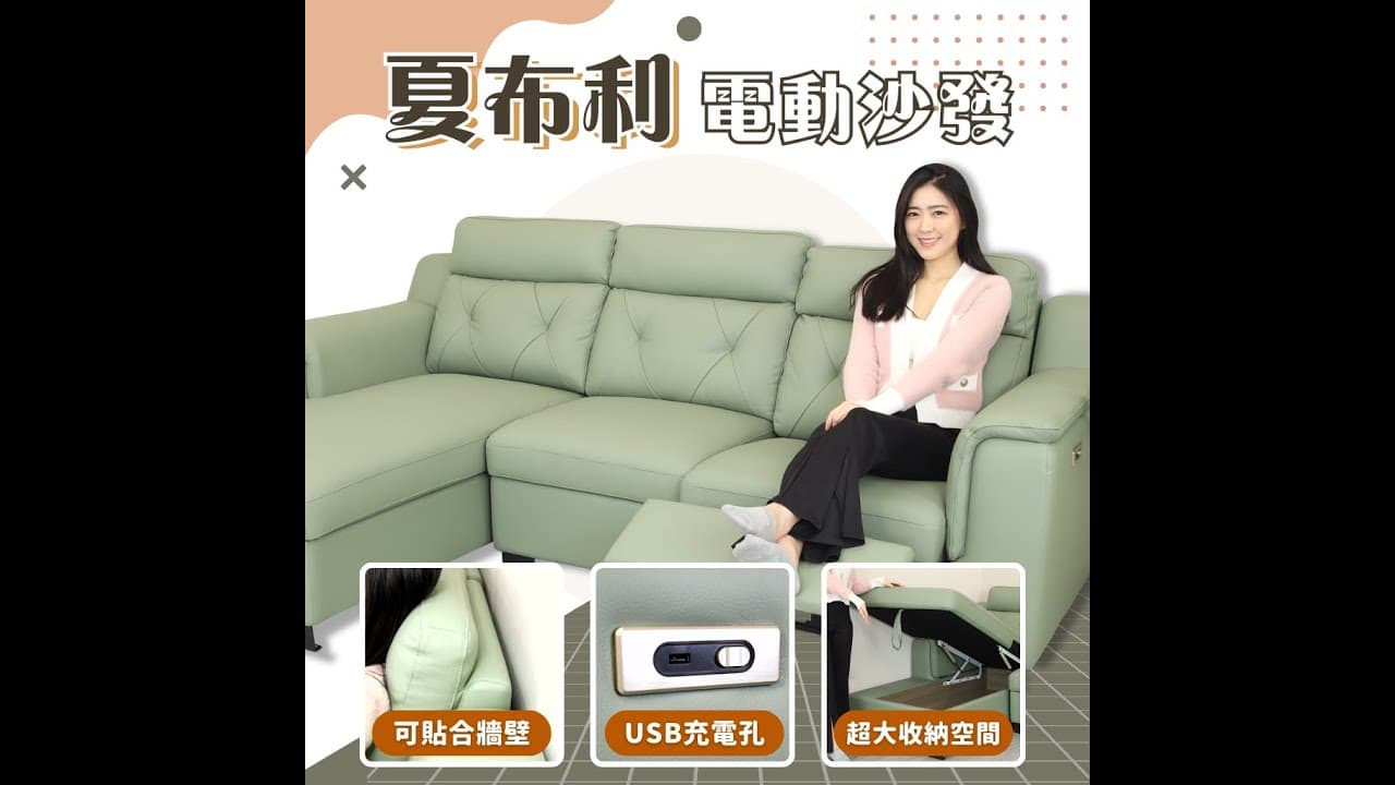 ░夏布利|電動沙發【舒格登電動沙發】|2023-04-13