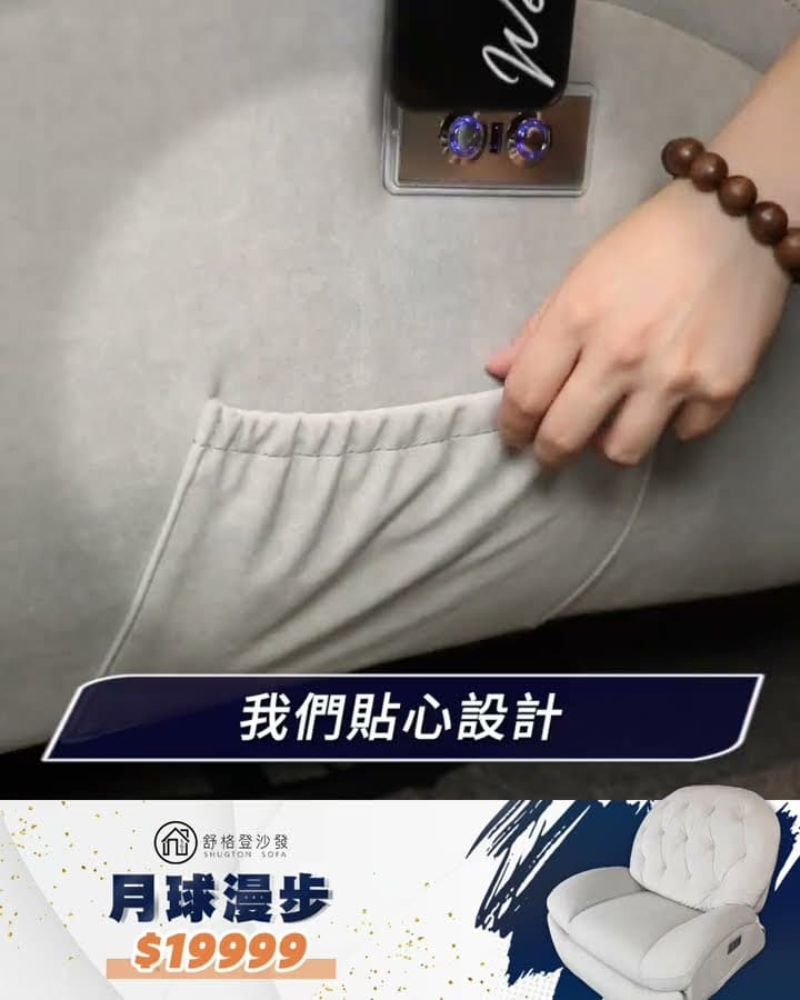░ 月球漫步|電動沙發【舒格登電動沙發】|2023-12-05