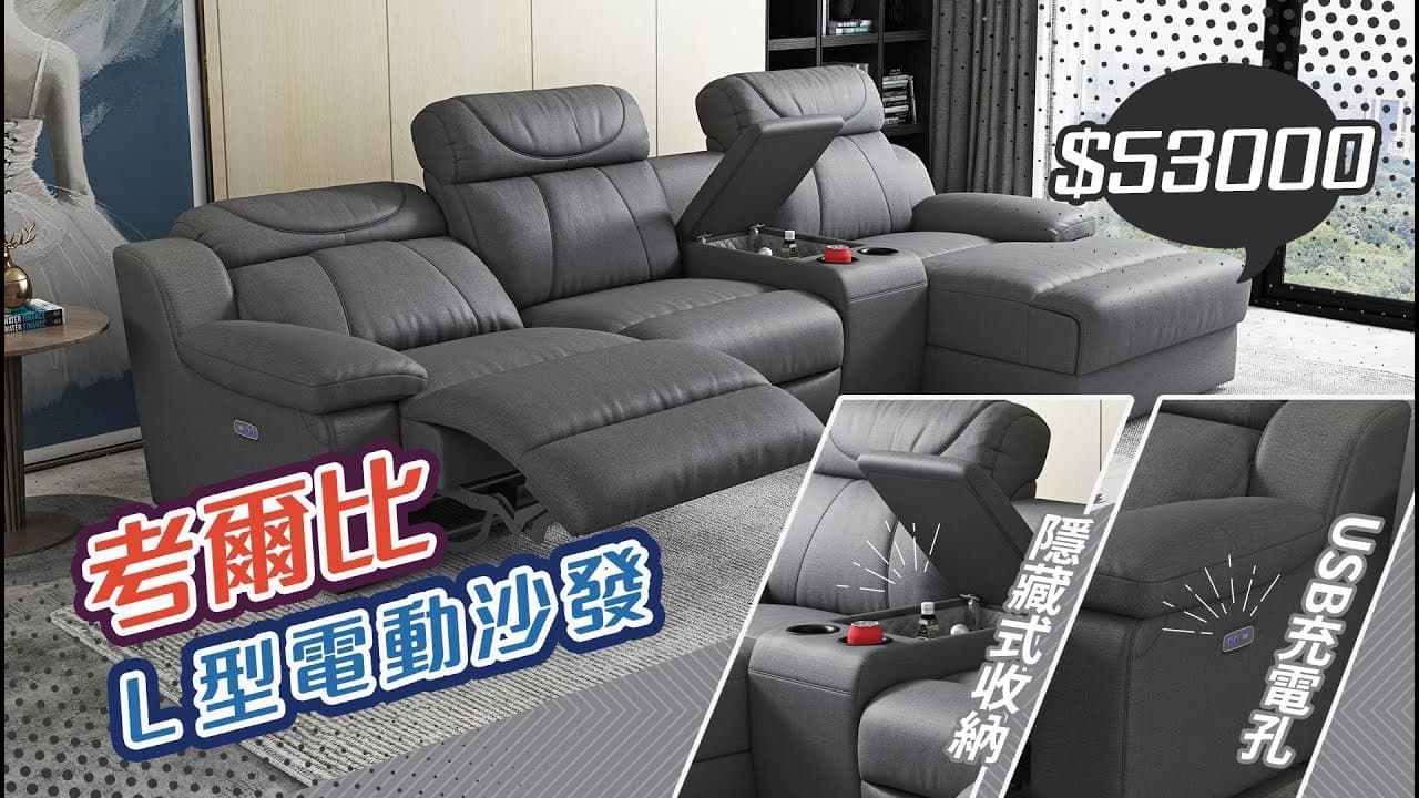 【舒格登電動沙發】考爾比L型電動沙發介紹