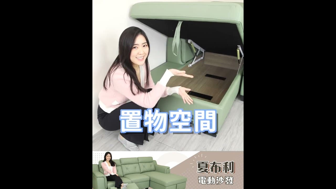 ░夏布利|電動沙發【舒格登電動沙發】|2023-04-12