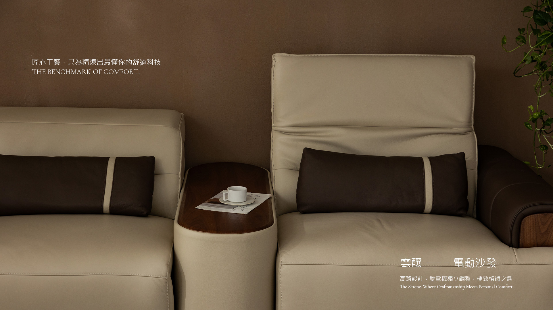 雲釀電動沙發